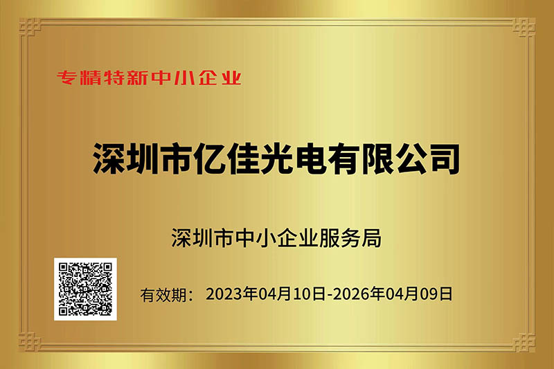 凯发k8光电荣获深圳市“专精特新”中小企业称呼